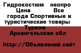 Гидрокостюм  (неопро) › Цена ­ 1 800 - Все города Спортивные и туристические товары » Туризм   . Архангельская обл.